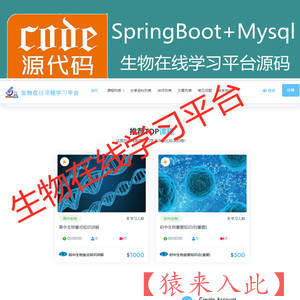 【猿来入此】优秀学员作品：SpringBoot+Mysql生物在线课程学习教育系统源码+运行教程+开发文档（参考论文）